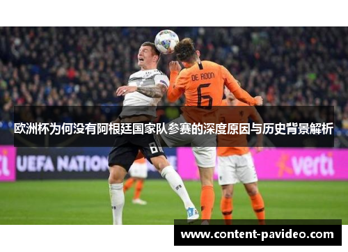 欧洲杯为何没有阿根廷国家队参赛的深度原因与历史背景解析