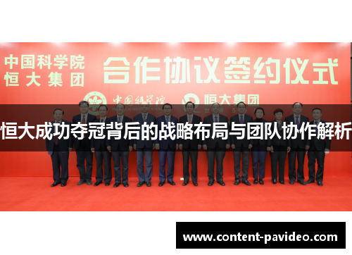 恒大成功夺冠背后的战略布局与团队协作解析