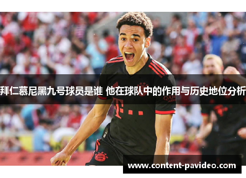 拜仁慕尼黑九号球员是谁 他在球队中的作用与历史地位分析