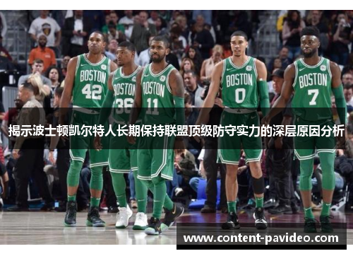 揭示波士顿凯尔特人长期保持联盟顶级防守实力的深层原因分析