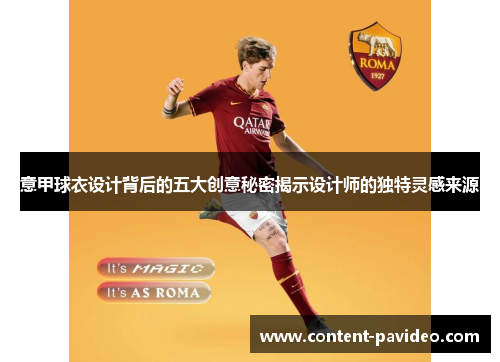 意甲球衣设计背后的五大创意秘密揭示设计师的独特灵感来源