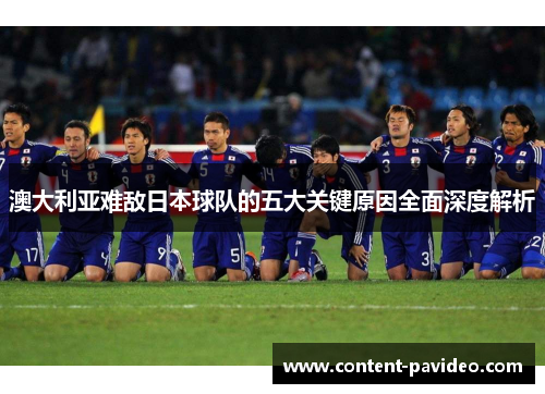 澳大利亚难敌日本球队的五大关键原因全面深度解析
