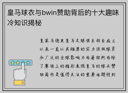 皇马球衣与bwin赞助背后的十大趣味冷知识揭秘 皇马球衣与bwin赞助背后的十大趣味冷知识揭秘
