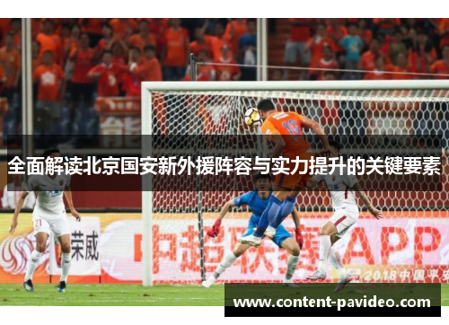 全面解读北京国安新外援阵容与实力提升的关键要素