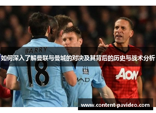 如何深入了解曼联与曼城的对决及其背后的历史与战术分析