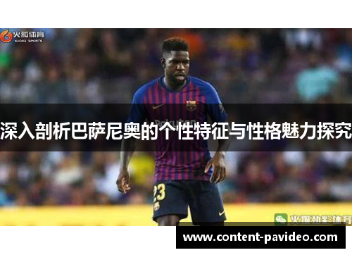 深入剖析巴萨尼奥的个性特征与性格魅力探究 深入剖析巴萨尼奥的个性特征与性格魅力探究