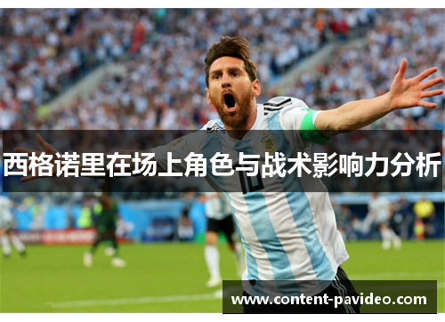 西格诺里在场上角色与战术影响力分析