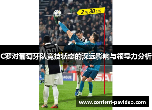 C罗对葡萄牙队竞技状态的深远影响与领导力分析 C罗对葡萄牙队竞技状态的深远影响与领导力分析