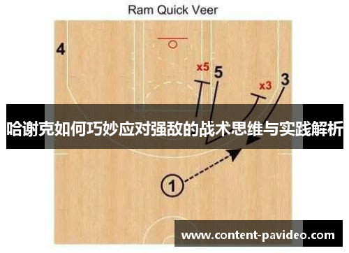 哈谢克如何巧妙应对强敌的战术思维与实践解析