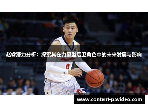 赵睿潜力分析：探索其在力量型后卫角色中的未来发展与影响