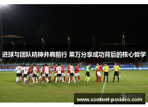 进球与团队精神并肩前行 莱万分享成功背后的核心哲学