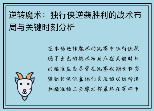 逆转魔术:独行侠逆袭胜利的战术布局与关键时刻分析 逆转魔术:独行侠逆袭胜利的战术布局与关键时刻分析