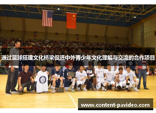 通过篮球搭建文化桥梁促进中外青少年文化理解与交流的合作项目