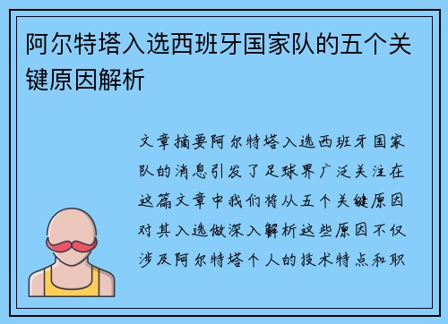 阿尔特塔入选西班牙国家队的五个关键原因解析