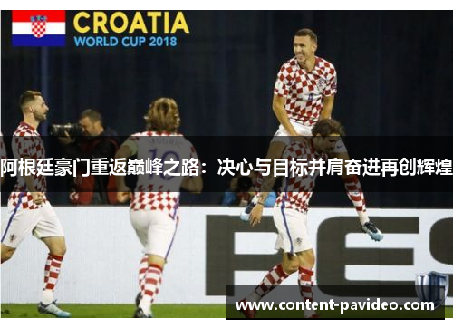 阿根廷豪门重返巅峰之路：决心与目标并肩奋进再创辉煌