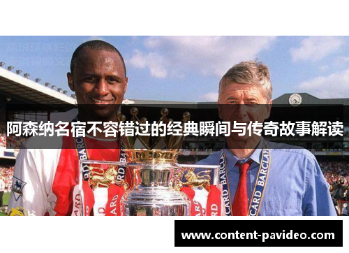阿森纳名宿不容错过的经典瞬间与传奇故事解读