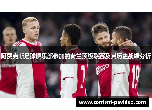 阿贾克斯足球俱乐部参加的荷兰顶级联赛及其历史战绩分析