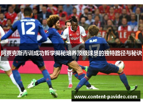 阿贾克斯青训成功哲学揭秘培养顶级球员的独特路径与秘诀