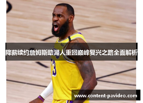 降薪续约詹姆斯助湖人重回巅峰复兴之路全面解析