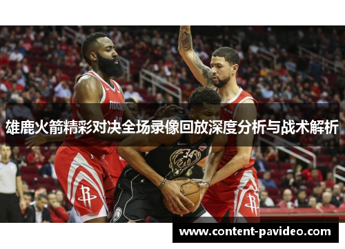 雄鹿火箭精彩对决全场录像回放深度分析与战术解析