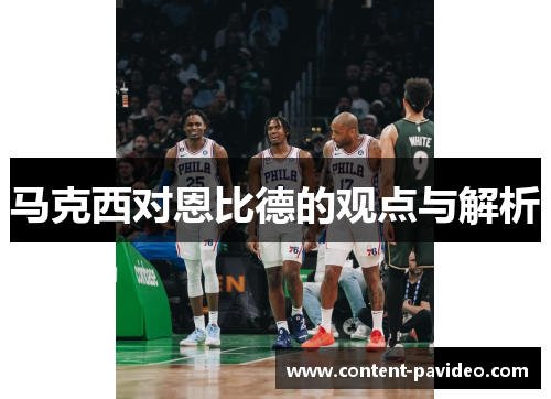 马克西对恩比德的观点与解析