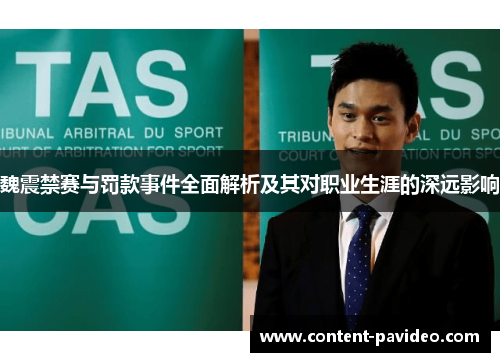 魏震禁赛与罚款事件全面解析及其对职业生涯的深远影响 魏震禁赛与罚款事件全面解析及其对职业生涯的深远影响