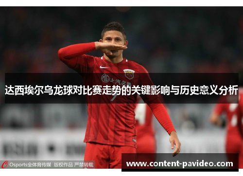 达西埃尔乌龙球对比赛走势的关键影响与历史意义分析