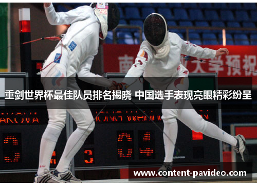 重剑世界杯最佳队员排名揭晓 中国选手表现亮眼精彩纷呈