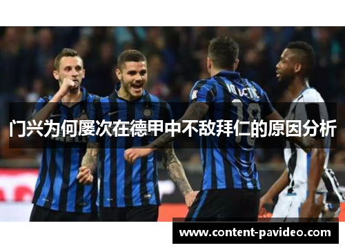 门兴为何屡次在德甲中不敌拜仁的原因分析