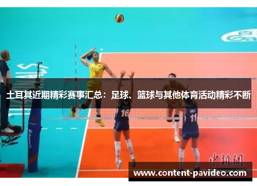 土耳其近期精彩赛事汇总：足球、篮球与其他体育活动精彩不断