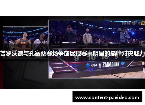 普罗沃德与孔塞桑赛场争锋展现赛事明星的巅峰对决魅力