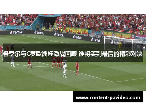 希季尔与C罗欧洲杯激战回顾 谁将笑到最后的精彩对决