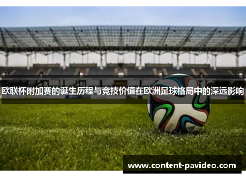 欧联杯附加赛的诞生历程与竞技价值在欧洲足球格局中的深远影响