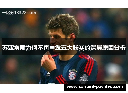 苏亚雷斯为何不再重返五大联赛的深层原因分析