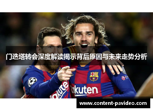 门迭塔转会深度解读揭示背后原因与未来走势分析