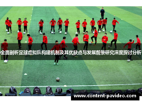 全面剖析足球虚拟队构建机制及其优缺点与发展前景研究深度探讨分析