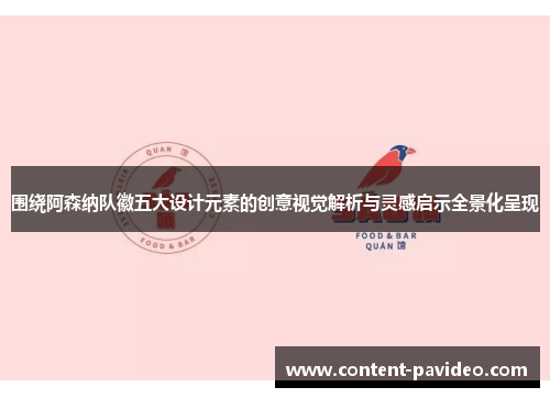 围绕阿森纳队徽五大设计元素的创意视觉解析与灵感启示全景化呈现