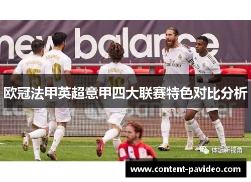 欧冠法甲英超意甲四大联赛特色对比分析