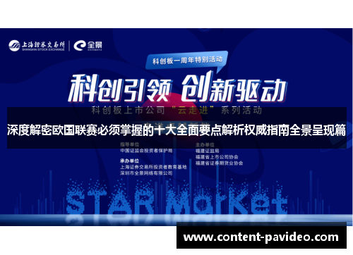 深度解密欧国联赛必须掌握的十大全面要点解析权威指南全景呈现篇 深度解密欧国联赛必须掌握的十大全面要点解析权威指南全景呈现篇