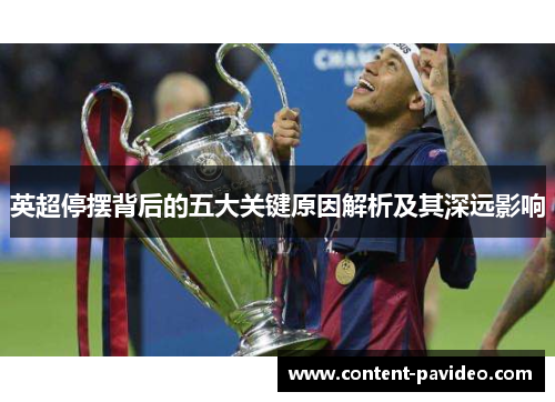 英超停摆背后的五大关键原因解析及其深远影响