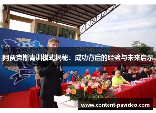 阿贾克斯青训模式揭秘：成功背后的经验与未来启示