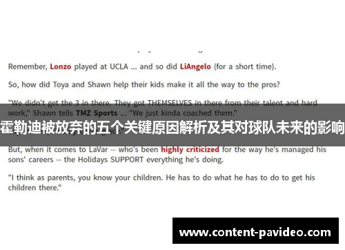 霍勒迪被放弃的五个关键原因解析及其对球队未来的影响