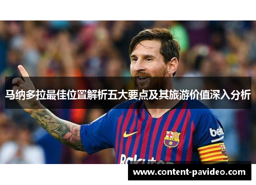 马纳多拉最佳位置解析五大要点及其旅游价值深入分析