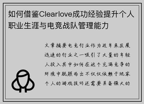 如何借鉴Clearlove成功经验提升个人职业生涯与电竞战队管理能力 如何借鉴Clearlove成功经验提升个人职业生涯与电竞战队管理能力