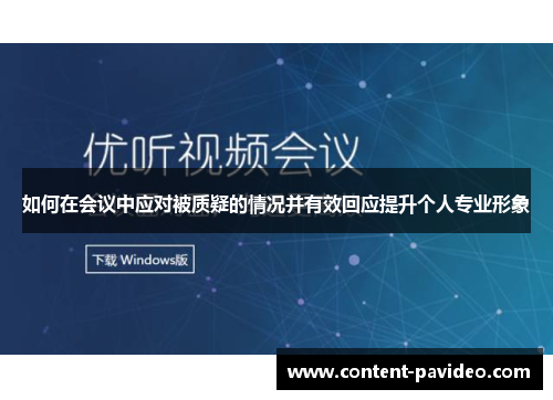 如何在会议中应对被质疑的情况并有效回应提升个人专业形象 如何在会议中应对被质疑的情况并有效回应提升个人专业形象