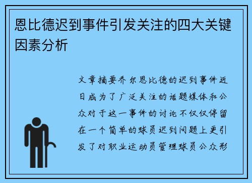 恩比德迟到事件引发关注的四大关键因素分析 恩比德迟到事件引发关注的四大关键因素分析