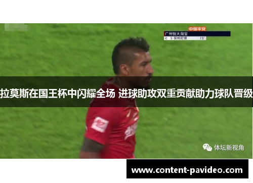 拉莫斯在国王杯中闪耀全场 进球助攻双重贡献助力球队晋级 拉莫斯在国王杯中闪耀全场 进球助攻双重贡献助力球队晋级