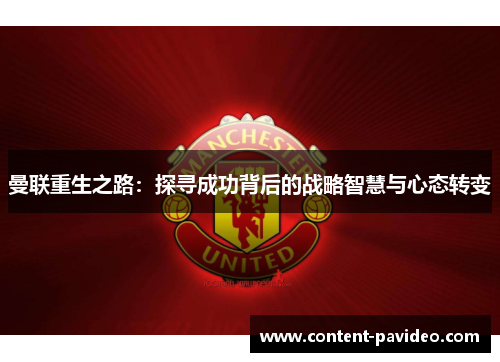 曼联重生之路:探寻成功背后的战略智慧与心态转变 曼联重生之路:探寻成功背后的战略智慧与心态转变