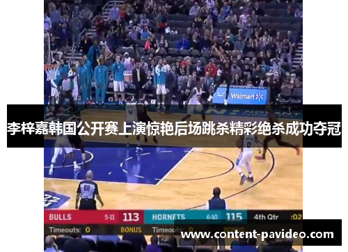 李梓嘉韩国公开赛上演惊艳后场跳杀精彩绝杀成功夺冠