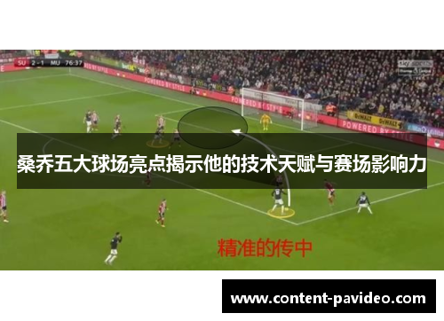 桑乔五大球场亮点揭示他的技术天赋与赛场影响力 桑乔五大球场亮点揭示他的技术天赋与赛场影响力